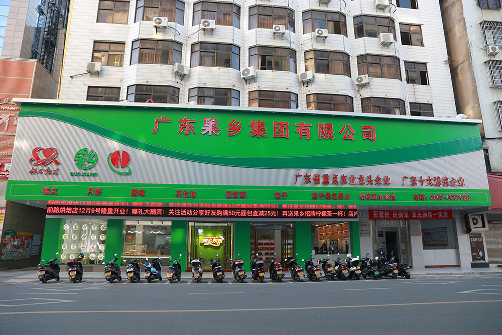 果鄉(xiāng)月餅總部.jpg