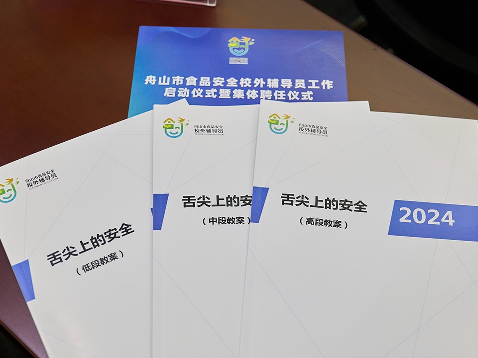 舟山食安校外輔導(dǎo)員1.jpg