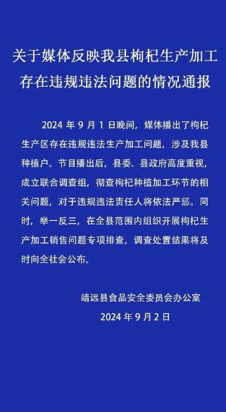 甘肃靖远通报：彻查“硫超标”枸杞