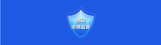 西安市监.png