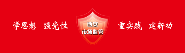 西安市監(jiān)1.png