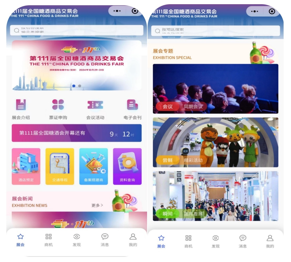 全国糖酒会小程序开启可展可贸云时代