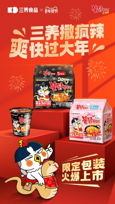 三养食品潮流营销频频出圈，“撒疯辣”迎新岁，爽快过大年！  第2张