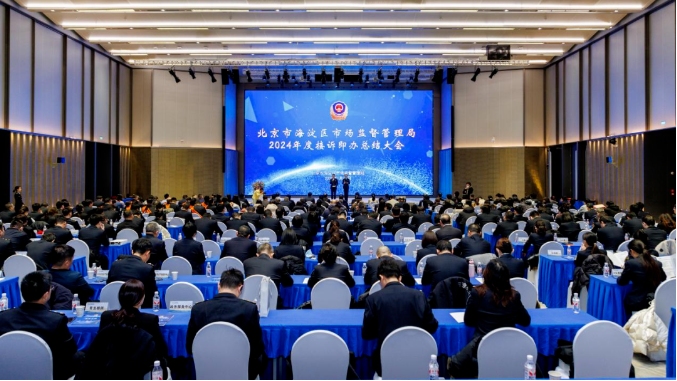 北京海淀区市场监管局召开2024年度接诉即办工作总结大会