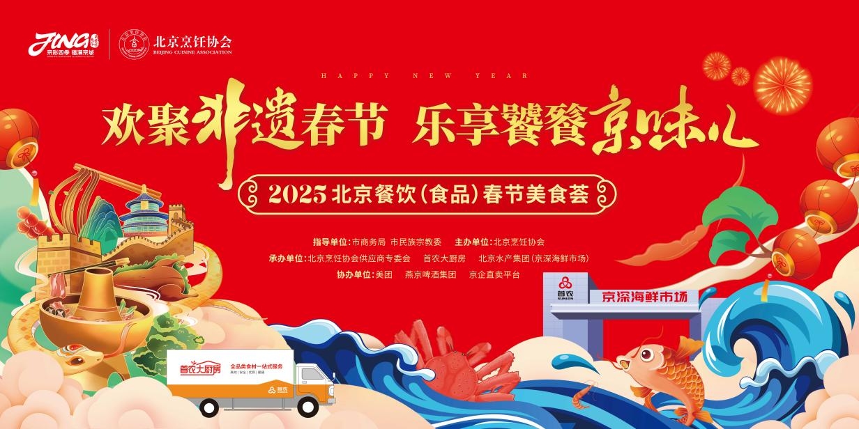 “北京餐饮（食品）新春美食荟”发布餐饮业春节期间营销举措