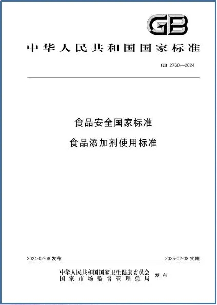 重要提示！食品添加剂使用新国标实施在即 食品生产企业请提前做好准备！