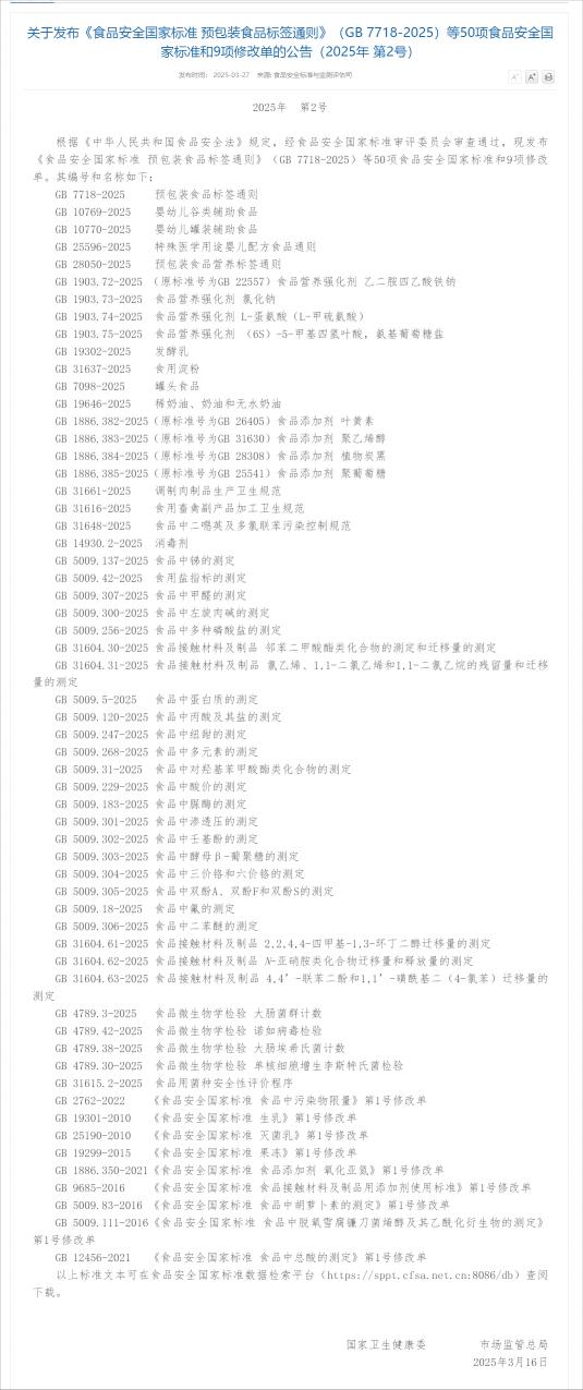 關(guān)于發(fā)布《食品安全國家標(biāo)準(zhǔn) 預(yù)包裝食品標(biāo)簽通則》（GB 7718-2025）等50項食品安全國家標(biāo)準(zhǔn).png