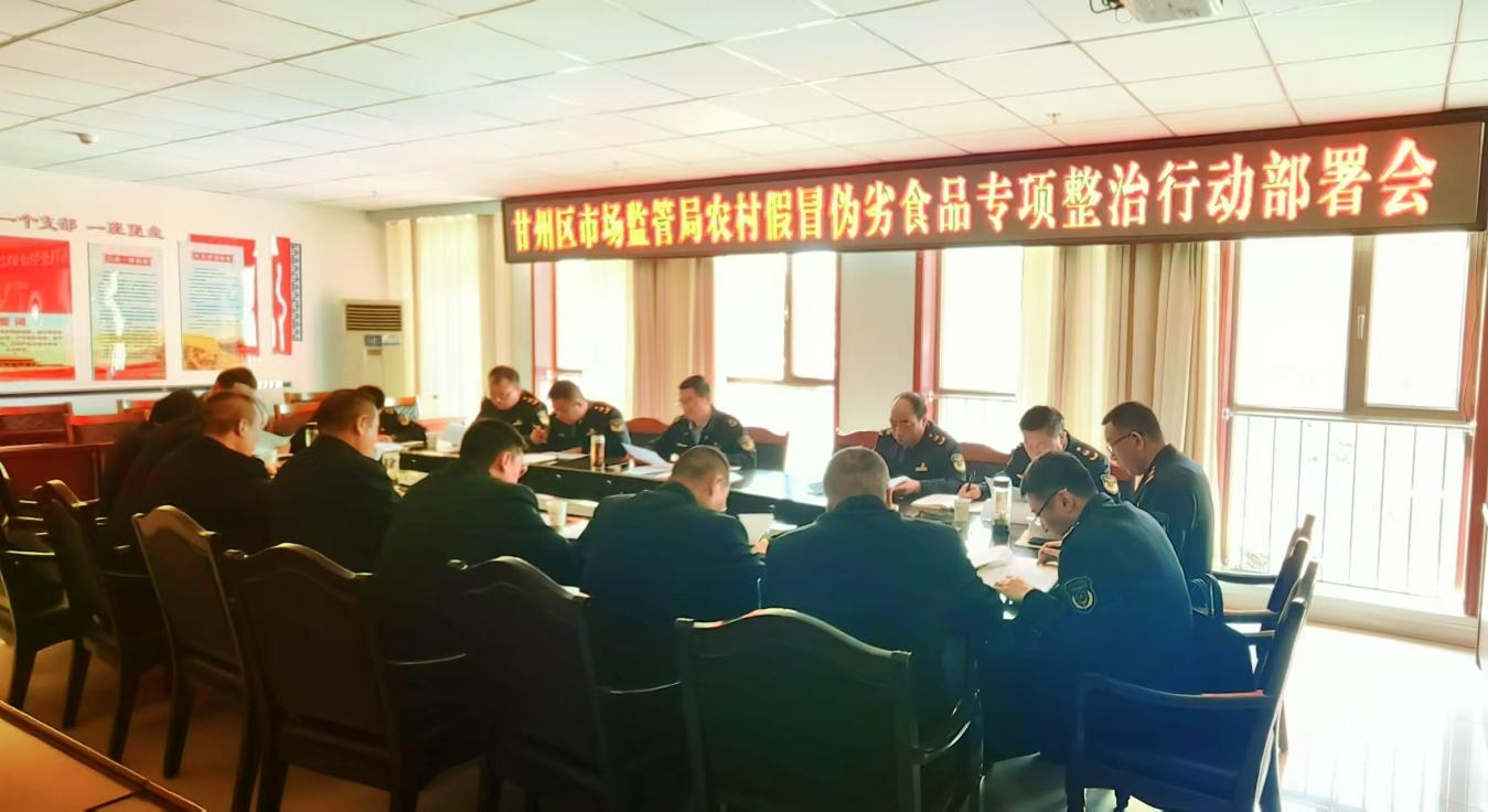 张掖市甘州区市场监督管理局召开2025年第一季度食品安全重点工作调度暨农村假冒伪劣食品专项整治行动部署会议