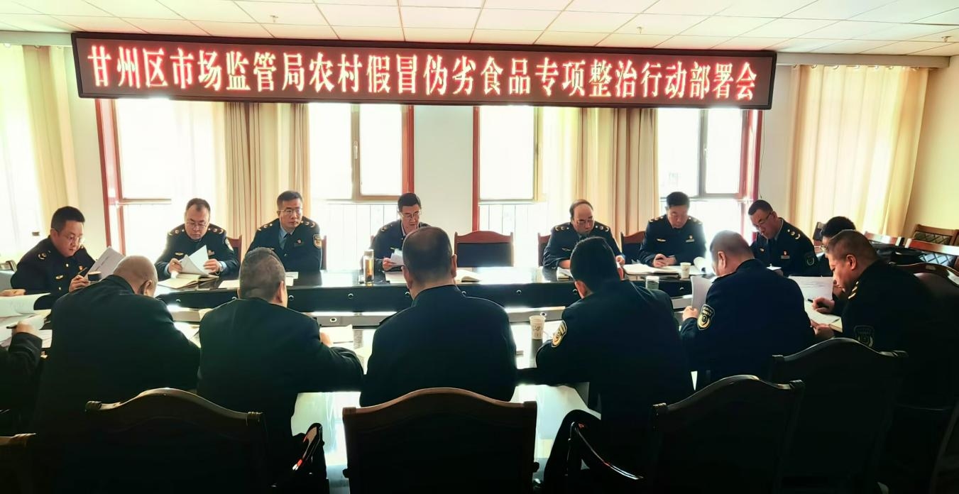 张掖市甘州区市场监督管理局召开2025年第一季度食品安全重点工作调度暨农村假冒伪劣食品专项整治行动部署会议