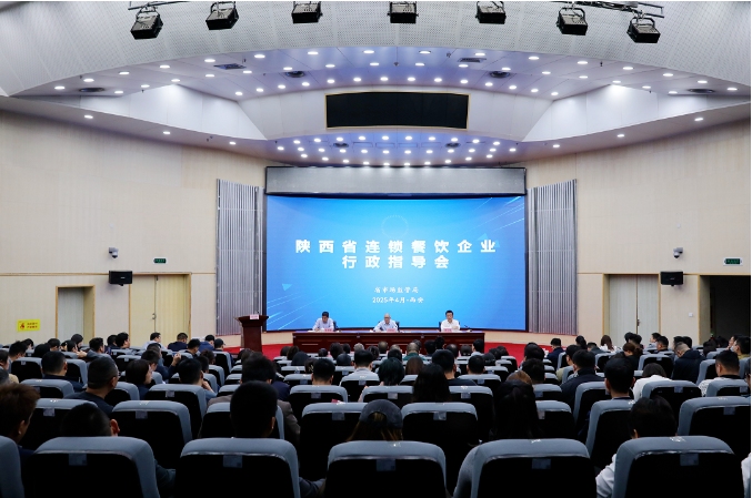 陕西省市场监管局召开全省连锁餐饮企业行政指导会