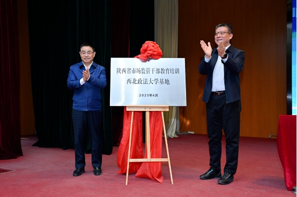 陕西省市场监管干部教育培训西北政法大学基地揭牌