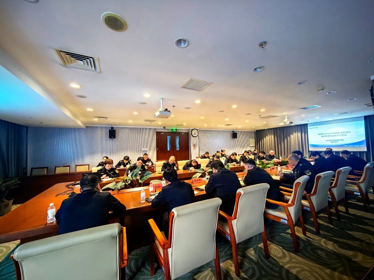 北京市门头沟区市场监管局召开2025年度食品流通安全监管工作会