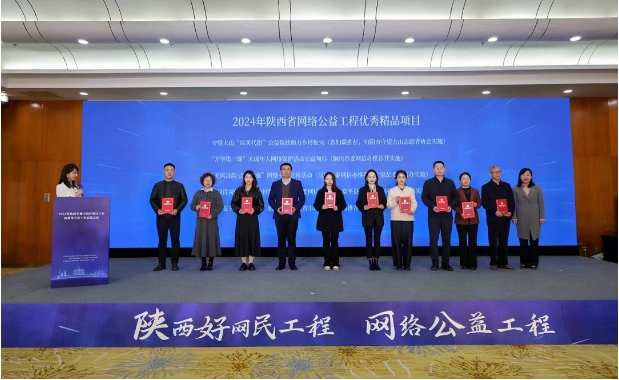 陕西省食品安全“你点我检 服务惠民生”活动获评2024年全省网络公益工程优秀精品项目