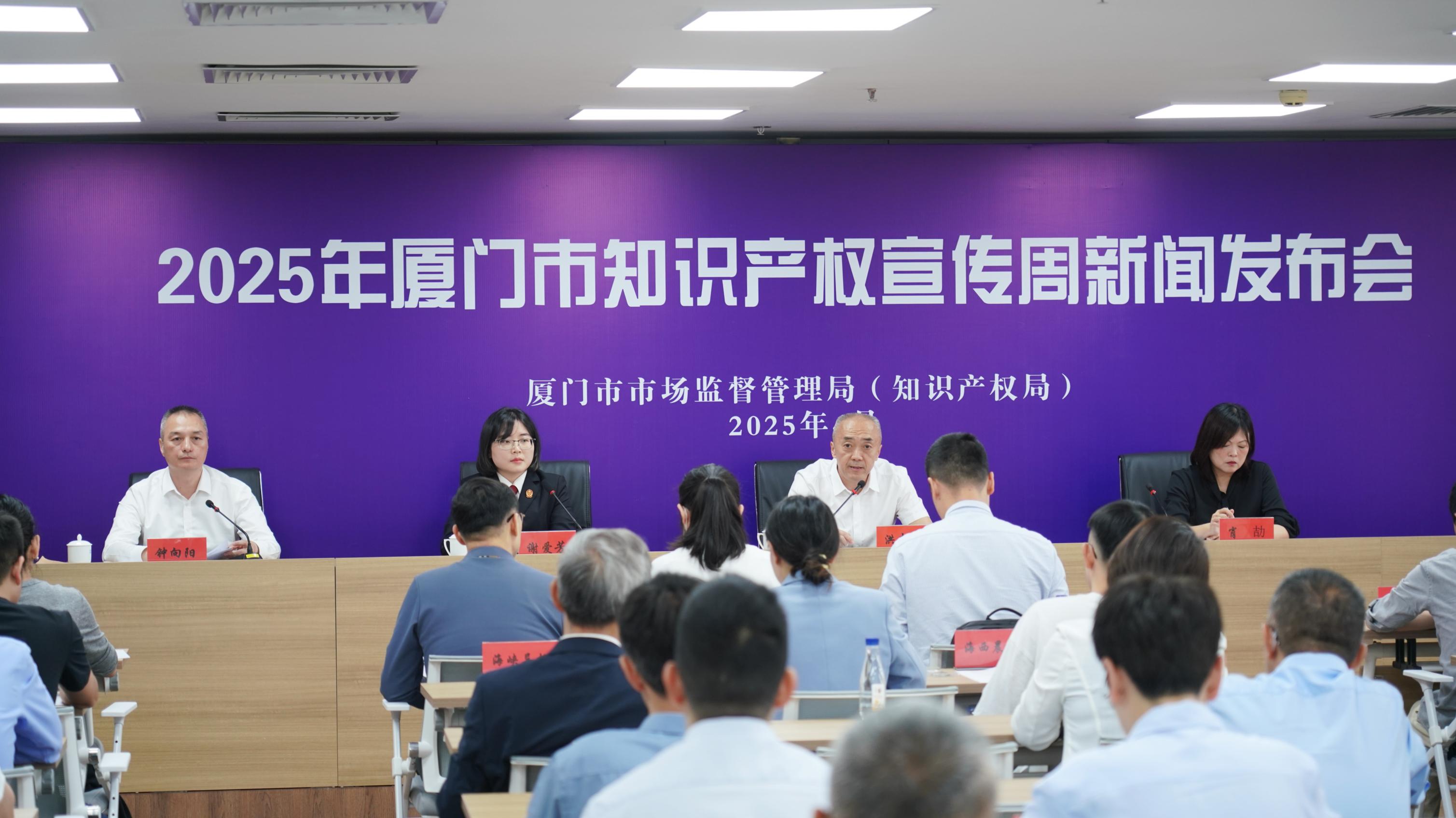 厦门市召开知识产权宣传周新闻发布会