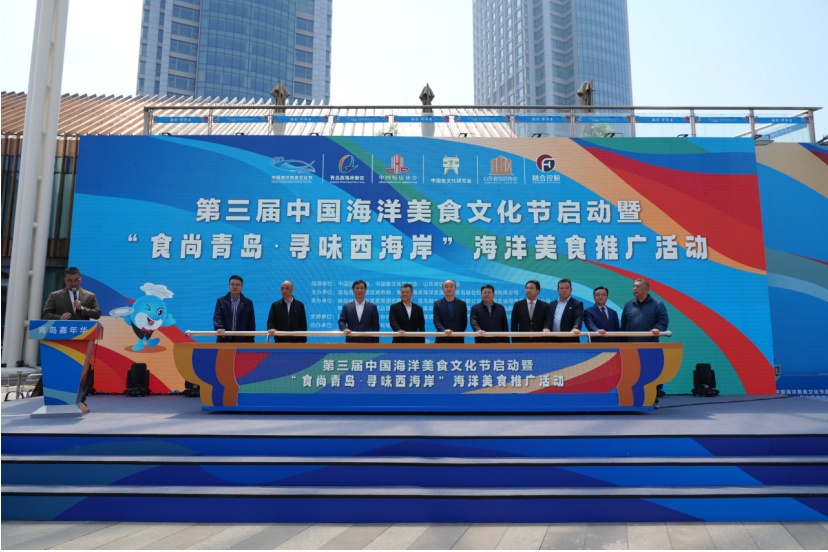 第三届中国海洋美食文化节启动暨“食尚青岛・寻味西海岸”海洋美食推广活动正式开启