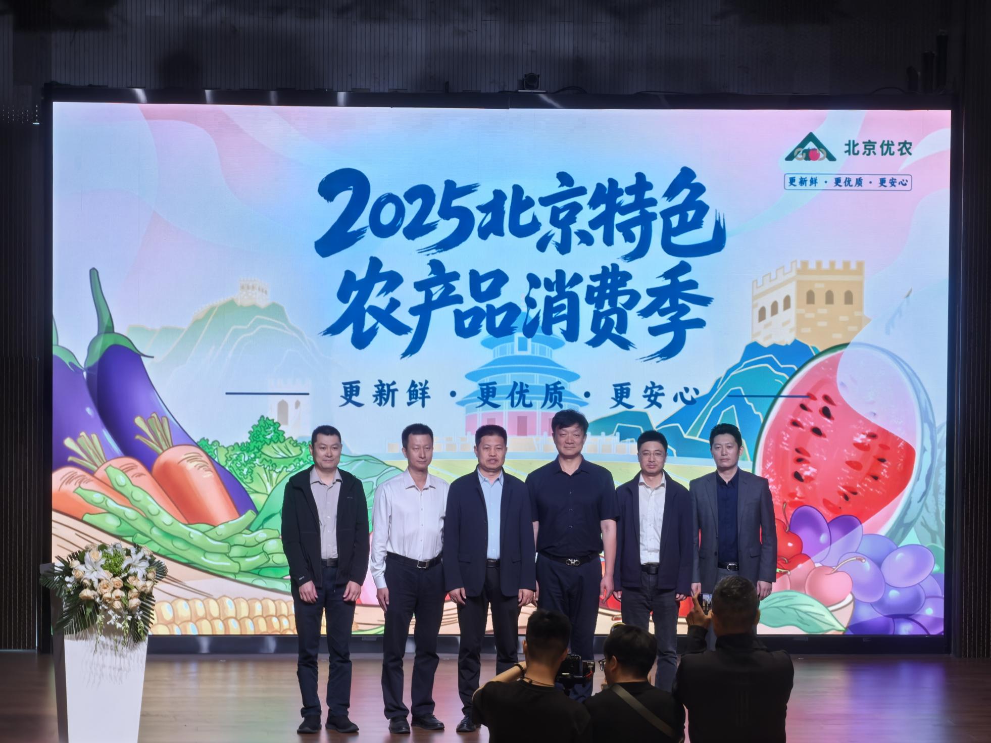 2025年“北京特色农产品消费季”活动正式启动
