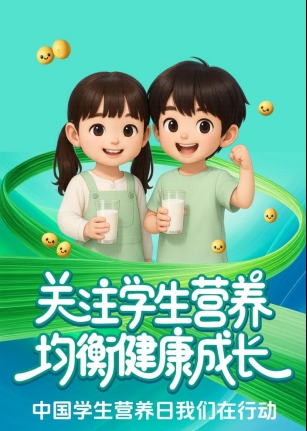 中国学生营养日，每天一杯优质豆奶守护学生健康成长！