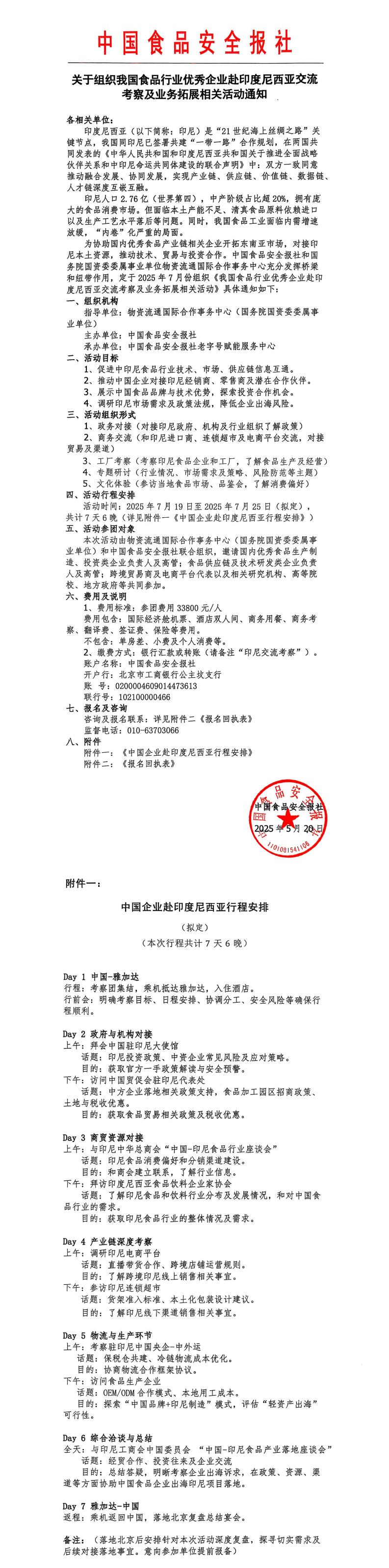 关于组织我国食品行业优秀企业赴印度尼西亚交流考察及业务拓展相关活动通知