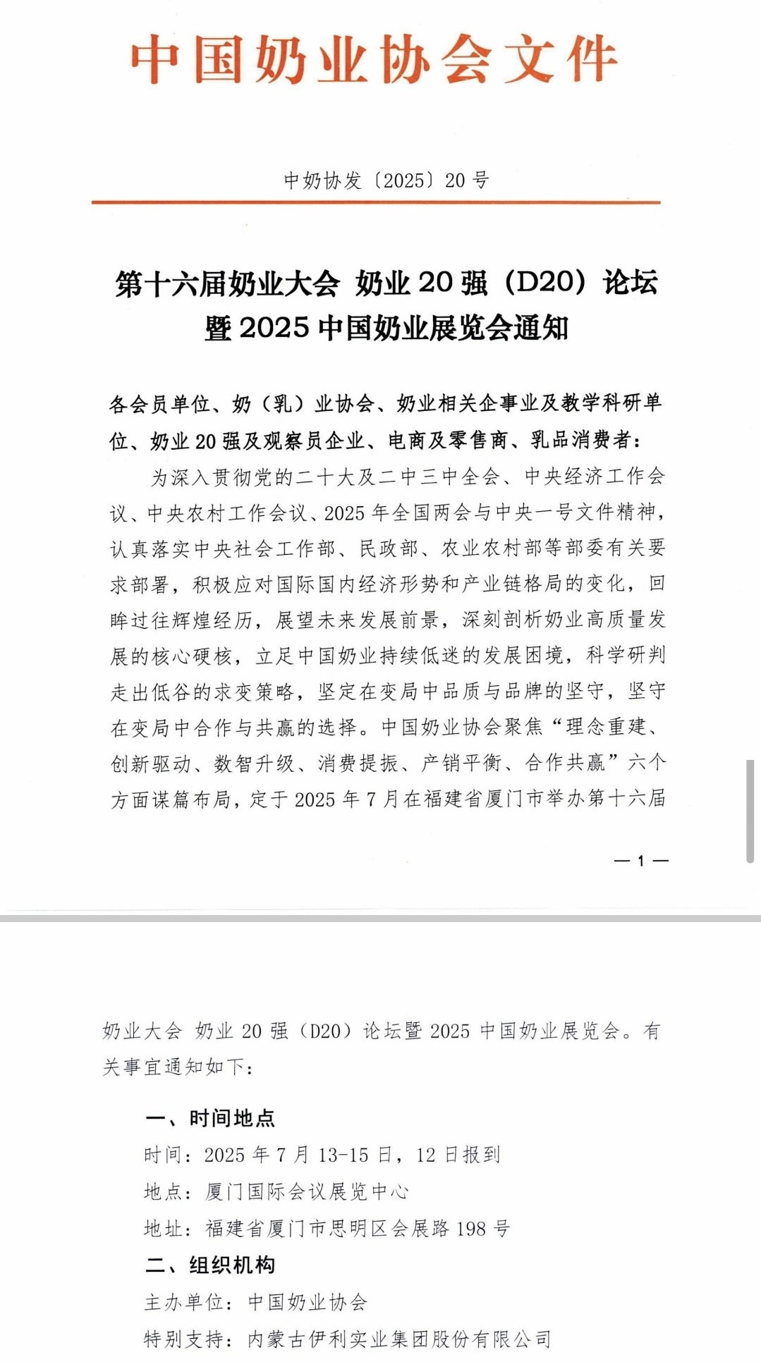 第十六届奶业大会将于7月在厦门举办，共同为中国奶业发展出谋划策
