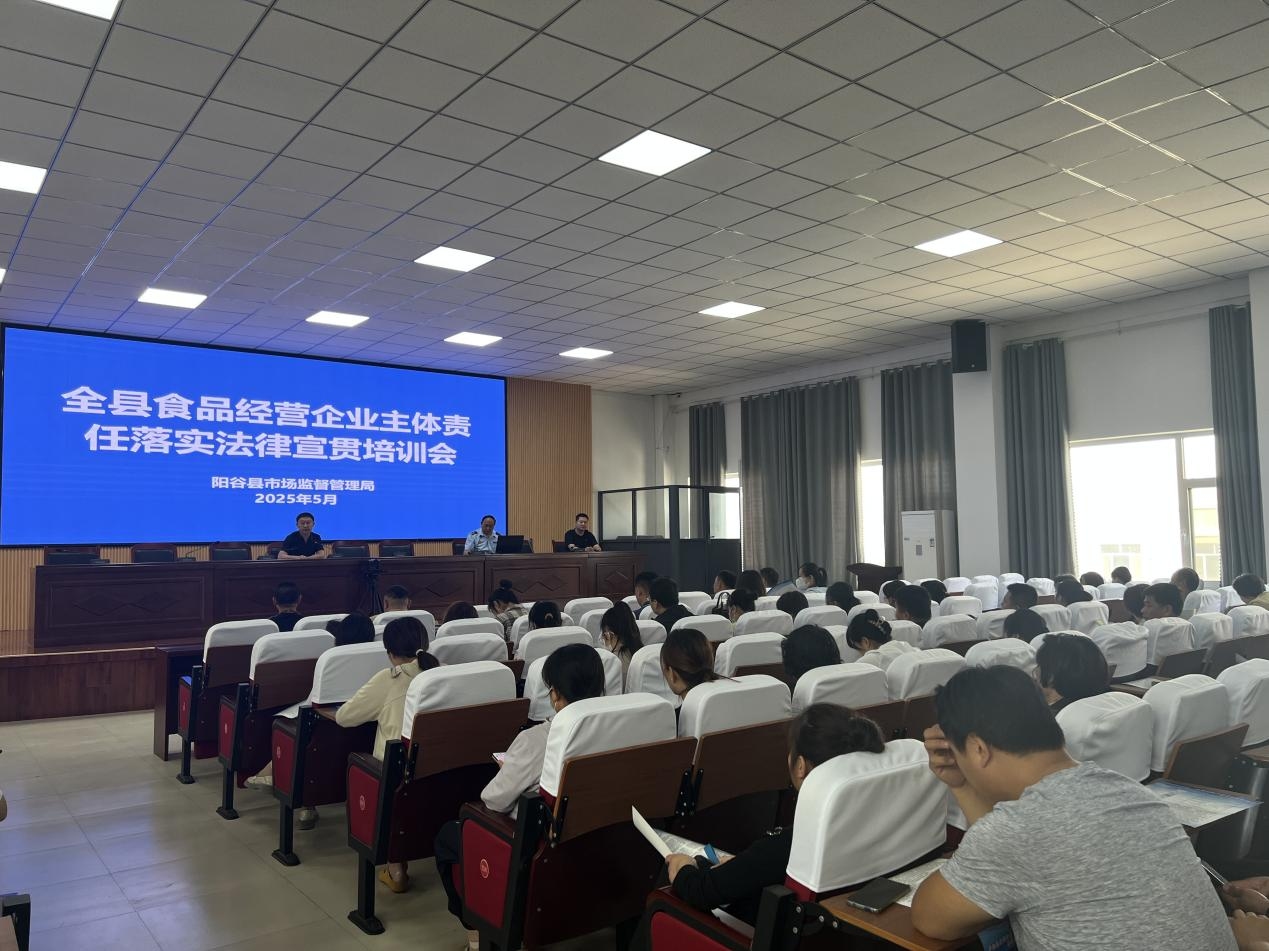 山东省聊城市阳谷县市场监督管理局召开食品经营企业主体责任落实法律宣贯培训会