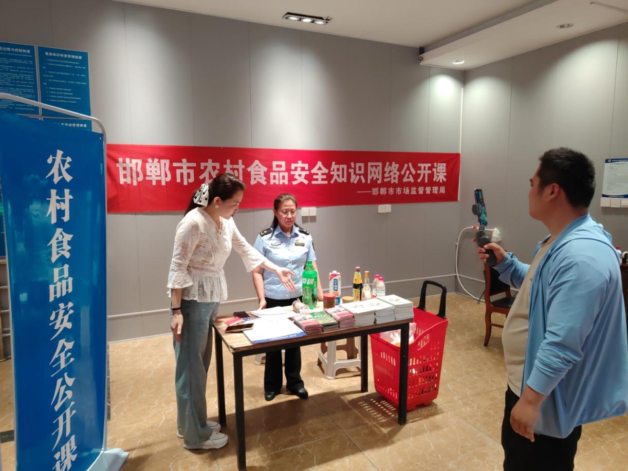 邯郸市农村食品安全知识网络公开课开讲啦