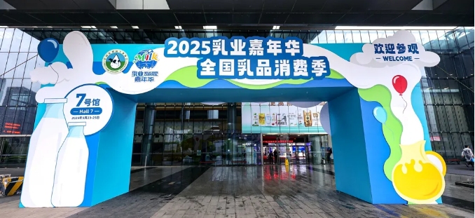 2025乳业嘉年华燃动南京——全龄健康盛宴开启“乳此妙生活”