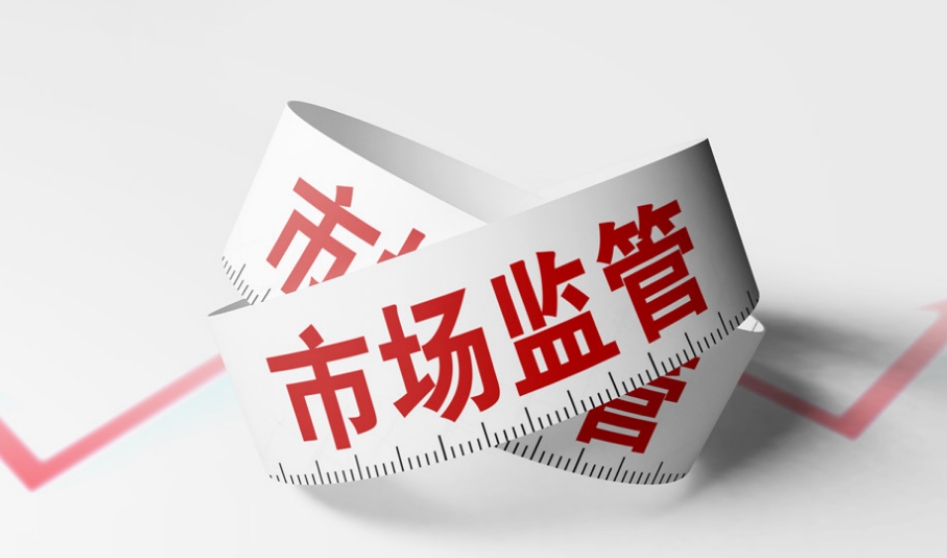 市場(chǎng)監(jiān)督.png