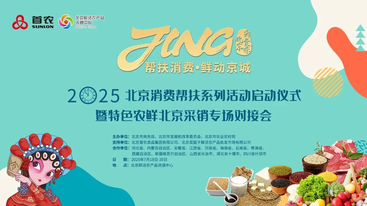 帮扶消费 鲜动京城.jpg