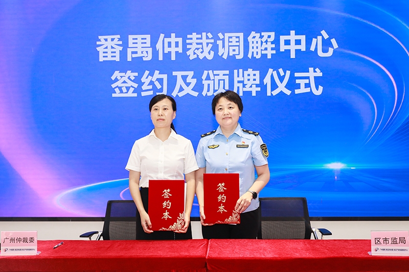 1、广州仲裁委副主任赵福红与番禺区市场监管局副局长蒋丽娟共同签署合作协议.jpg