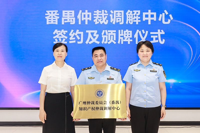 2、成立“广州仲裁委员会（番禺）知识产权仲裁调解中心”.jpg
