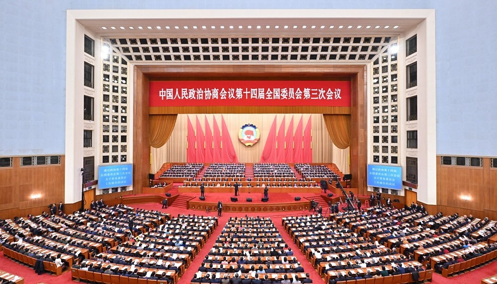 全国政协十四届三次会议闭幕会在京举行