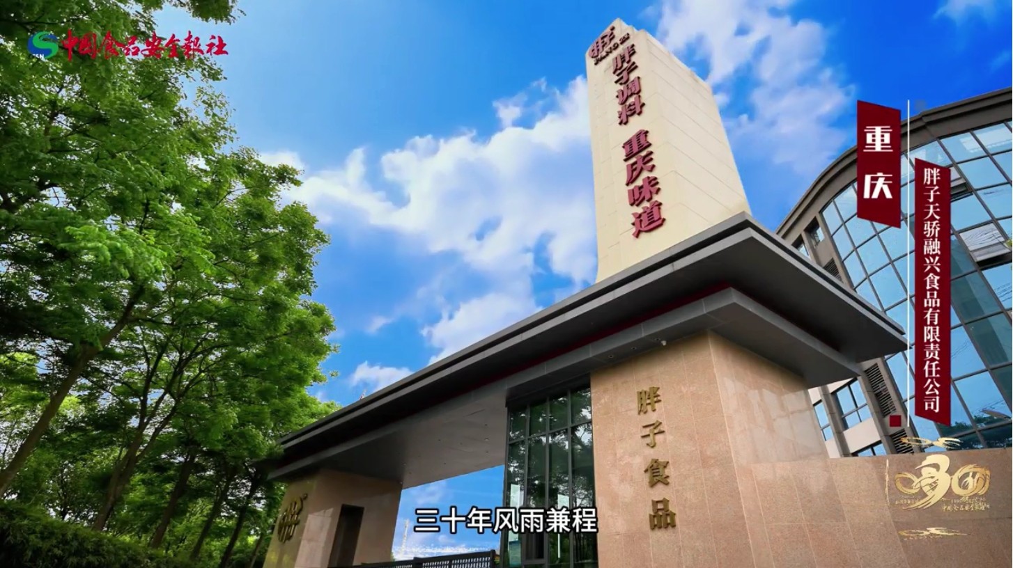 重庆胖子天骄食品贺新利18官方备用网站
创立30周年
