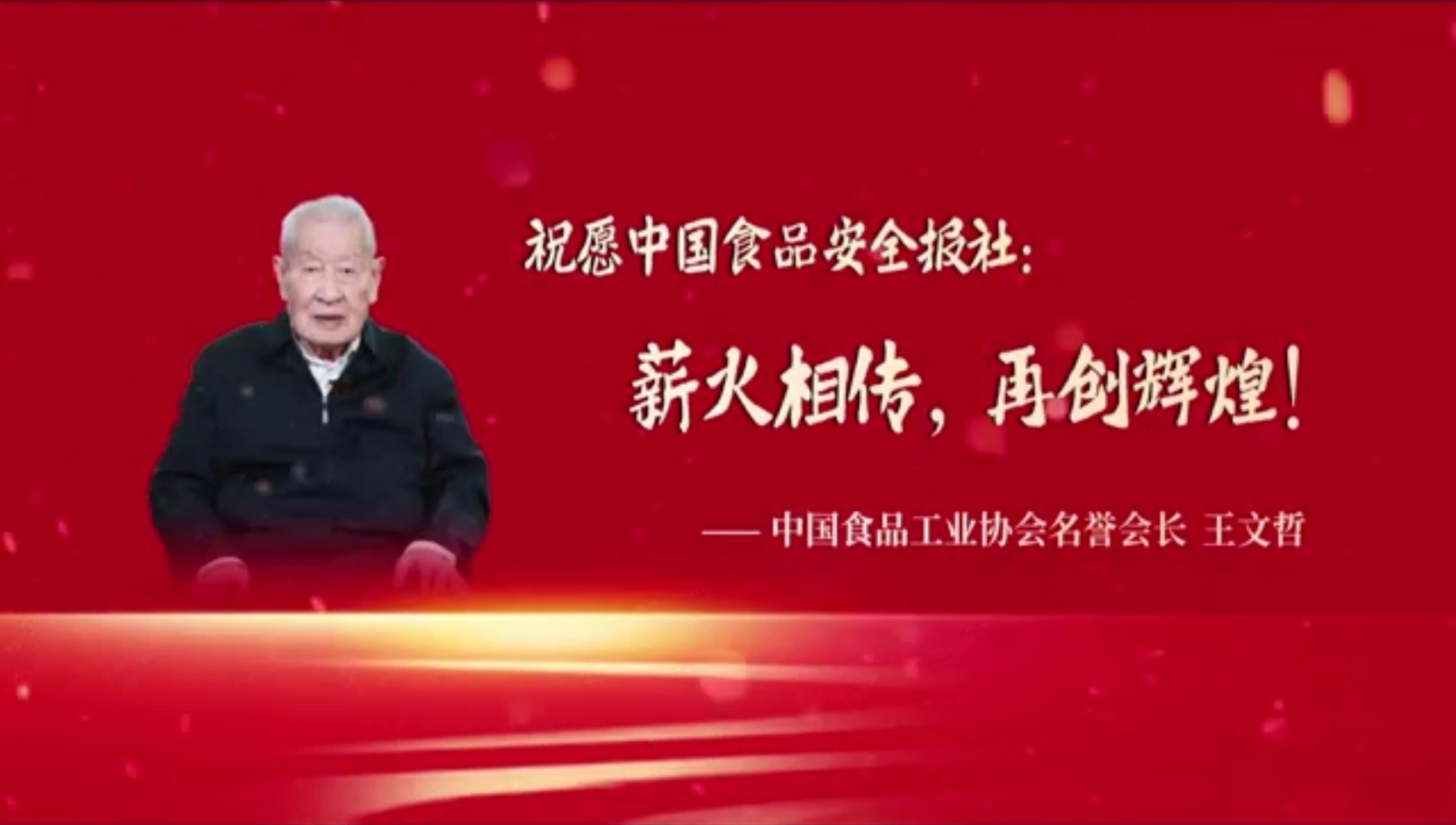 中国食品工业协会名誉会长王文哲贺新利18官方备用网站
创立30周年