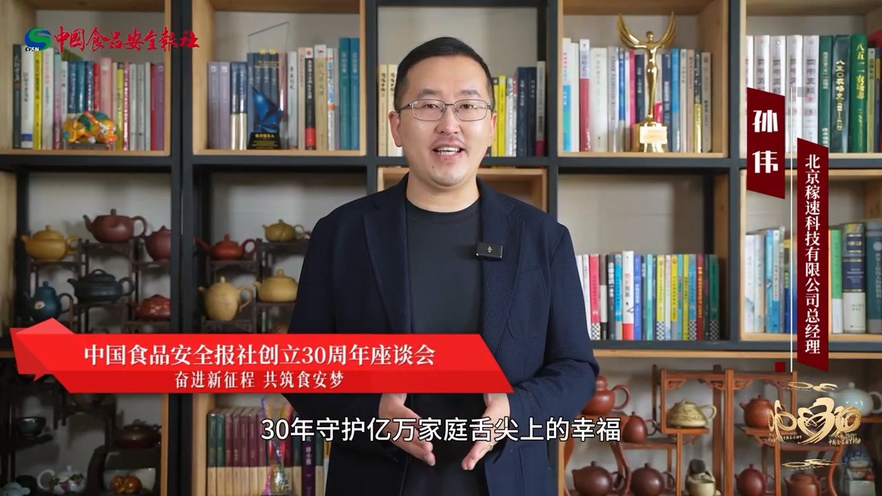 稼速賀中國食品安全報(bào)社創(chuàng)立30周年