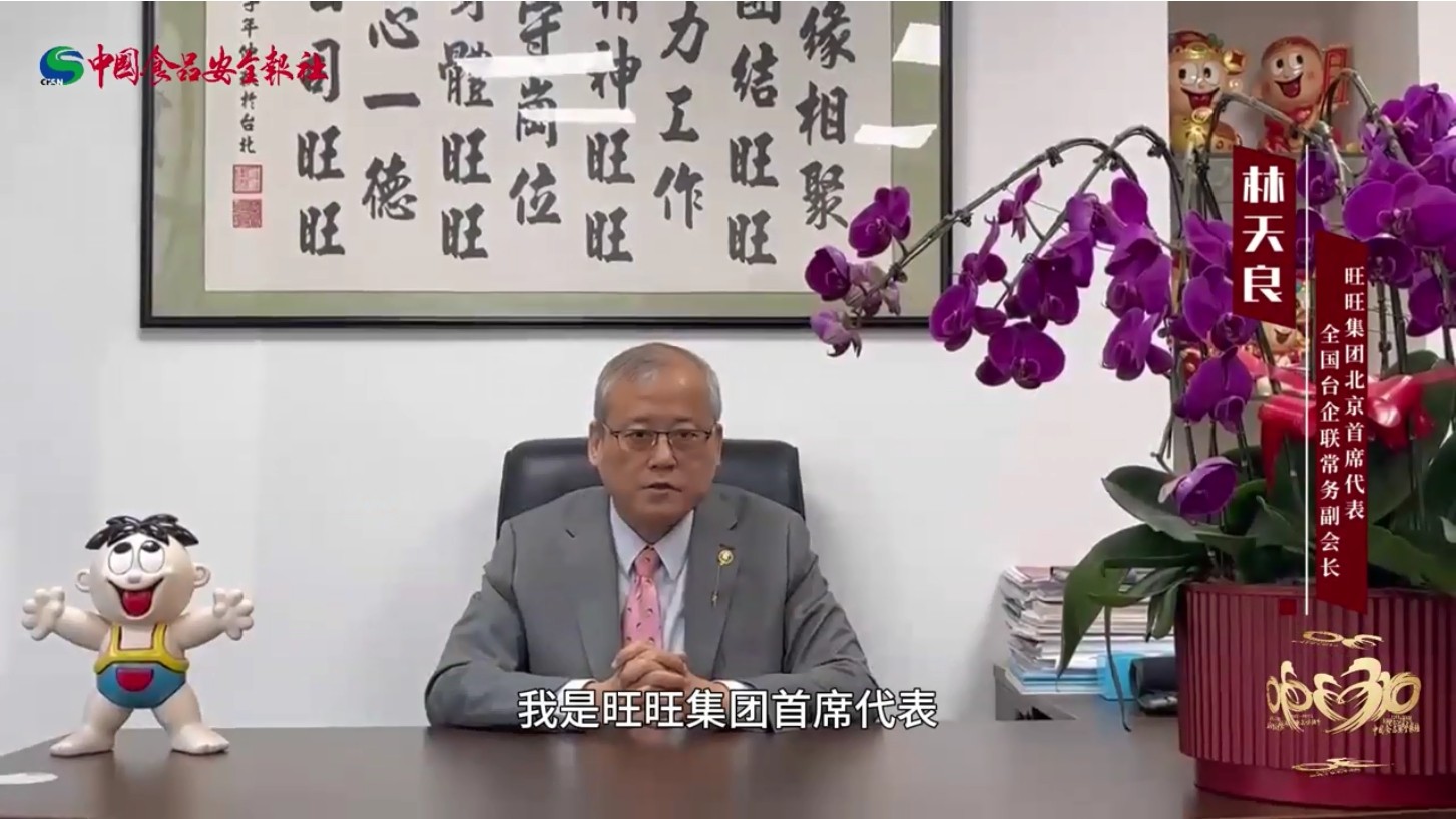 旺旺集團(tuán)賀中國食品安全報(bào)社創(chuàng)立30周年